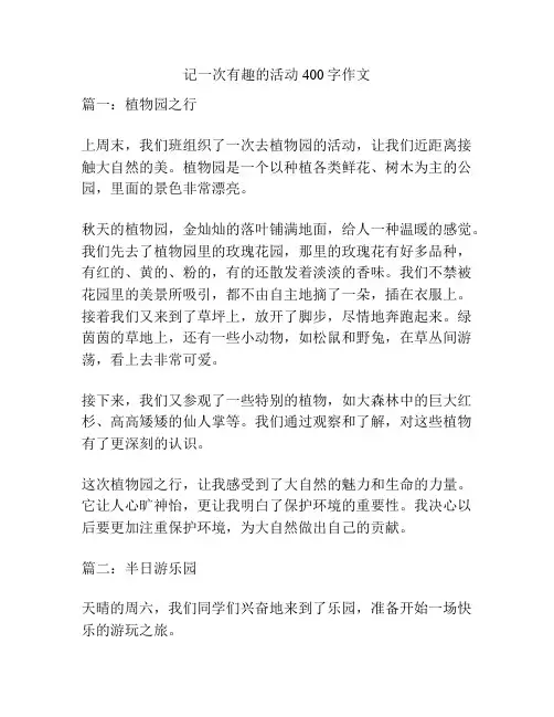 记一次有趣的活动400字作文