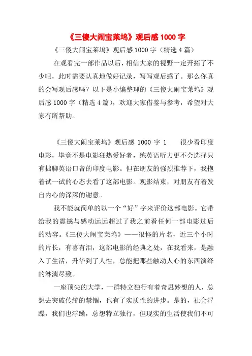 《三傻大闹宝莱坞》观后感1000字