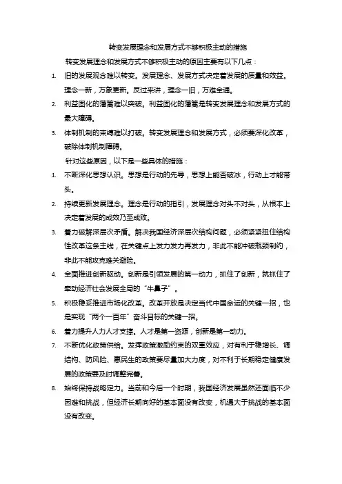 转变发展理念和发展方式不够积极主动的措施