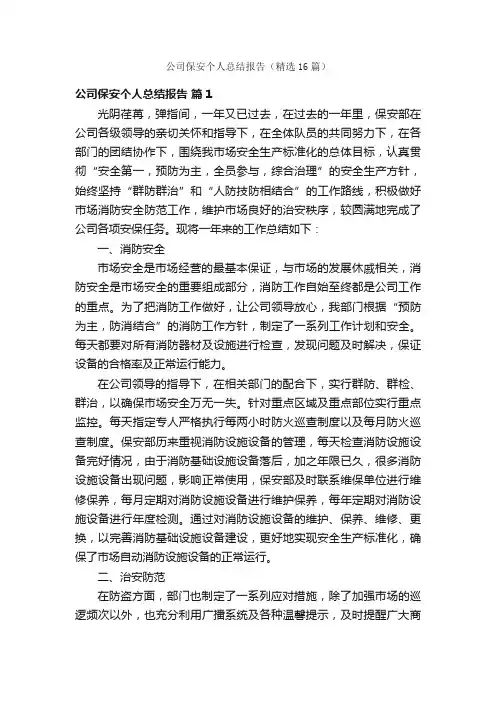 公司保安个人总结报告（精选16篇）