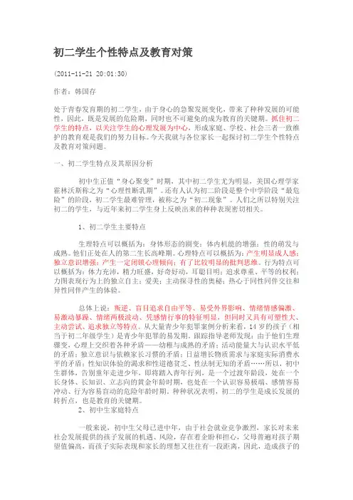 初二学生个性特点及教育对策