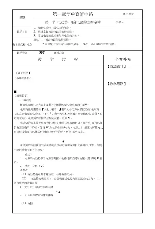 电工基础教案21电动势-闭合电路欧姆定律.docx