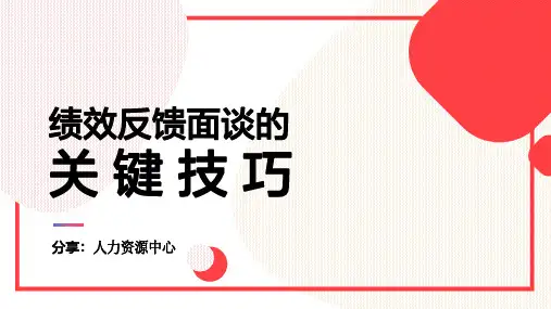 绩效反馈面谈的关键技巧