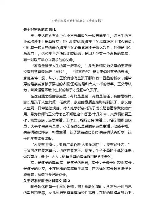 关于好家长事迹材料范文（精选9篇）