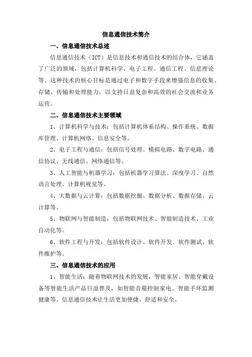信息通信技术简介