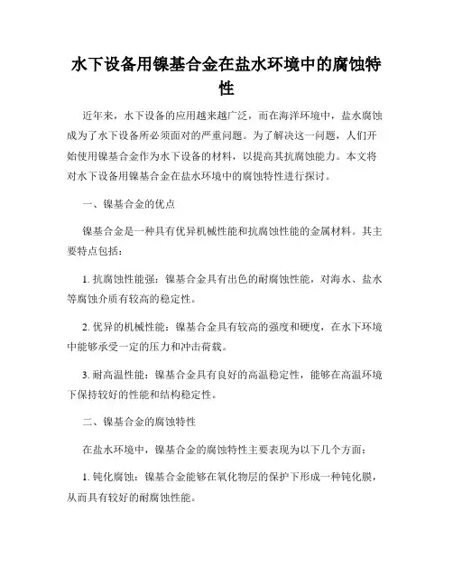水下设备用镍基合金在盐水环境中的腐蚀特性