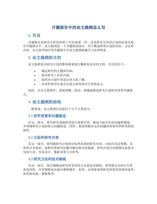 开题报告中的论文提纲怎么写