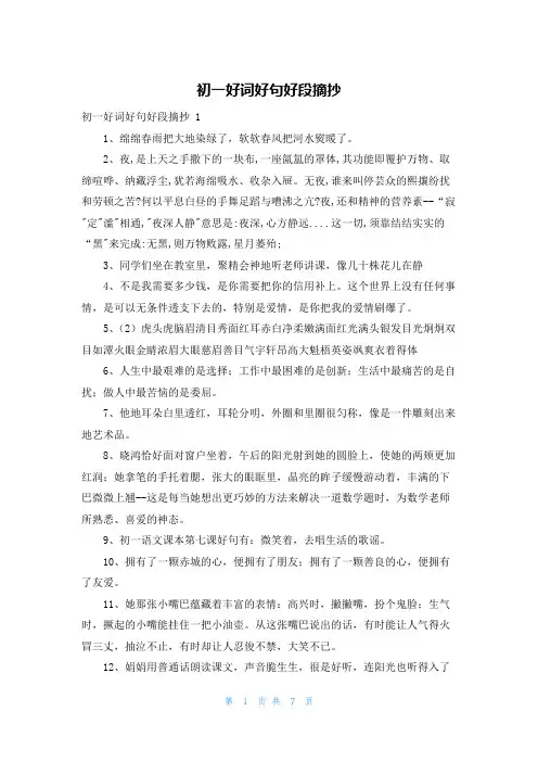 初一好词好句好段摘抄