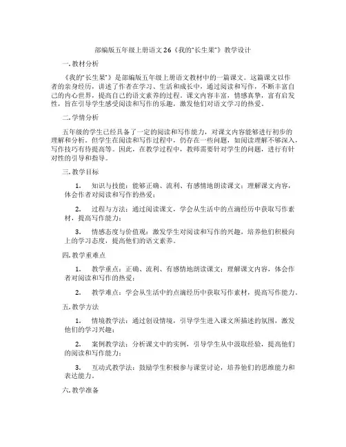 部编版五年级上册语文26《我的“长生果”》教学设计