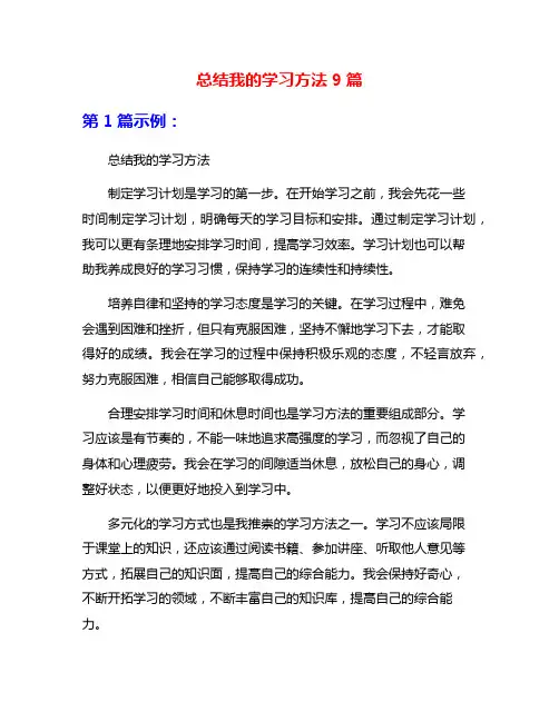 总结我的学习方法9篇