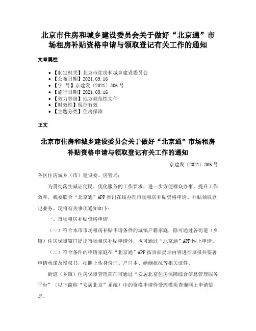 北京市住房和城乡建设委员会关于做好“北京通”市场租房补贴资格申请与领取登记有关工作的通知