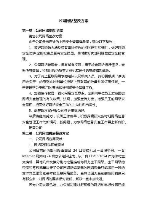 公司网络整改方案