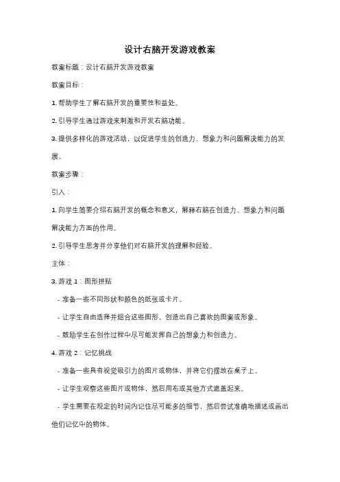 设计右脑开发游戏教案