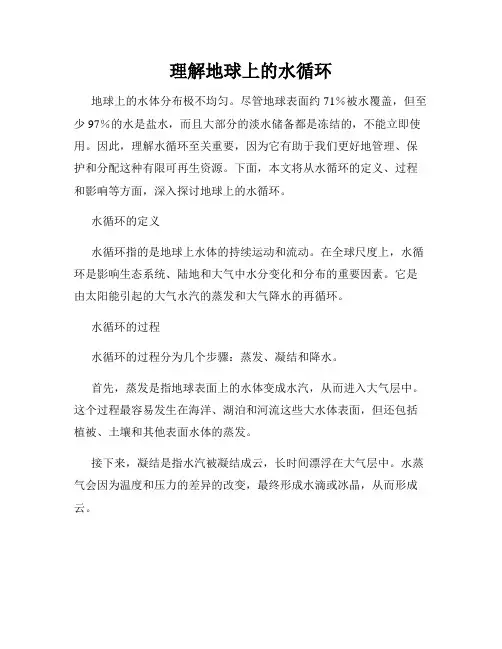 理解地球上的水循环
