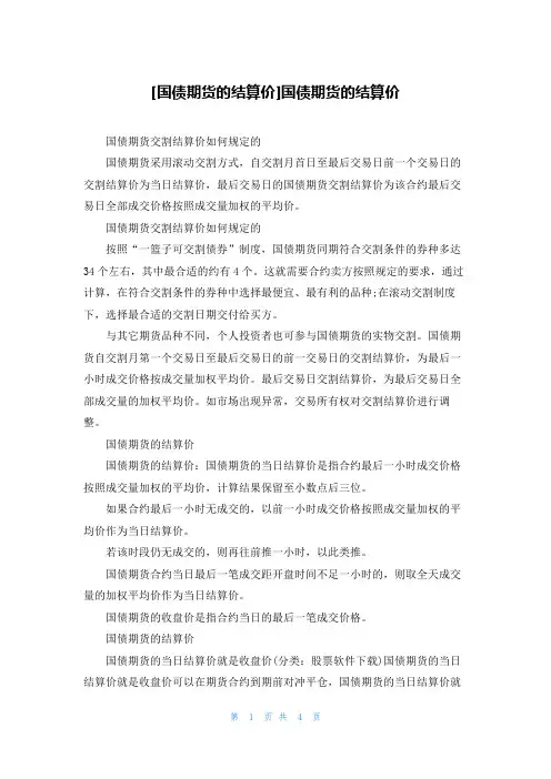 [国债期货的结算价]国债期货的结算价