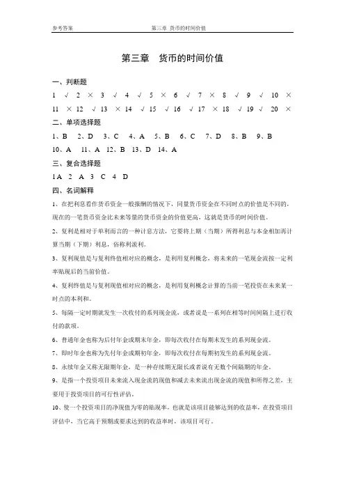 金融学03货币的时间价值(参考答案)