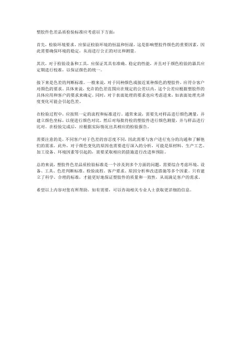 塑胶件色差品质检验标准