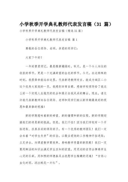 小学秋季开学典礼教师代表发言稿(31篇)
