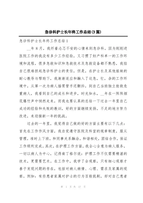 急诊科护士长年终工作总结(3篇)
