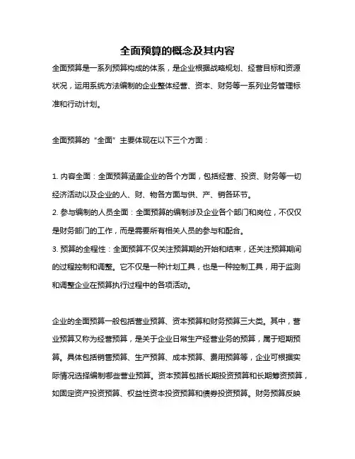 全面预算的概念及其内容