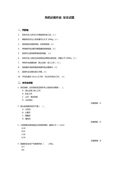 风电场风机运维作业安全 安全试题