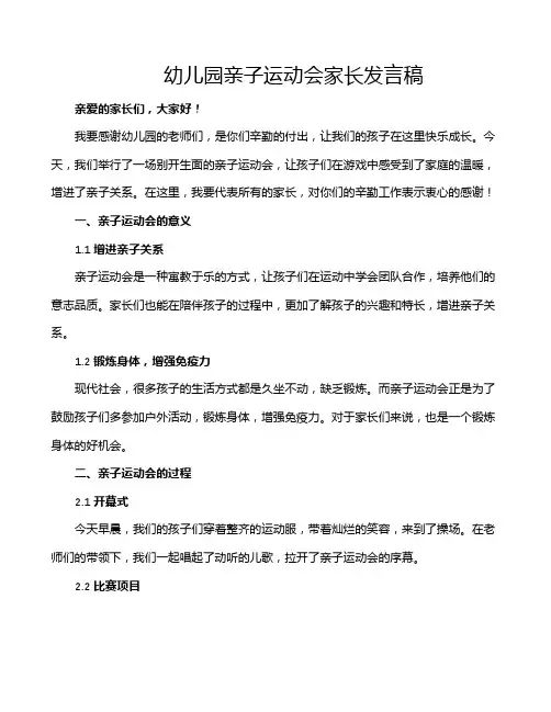 幼儿园亲子运动会家长发言稿