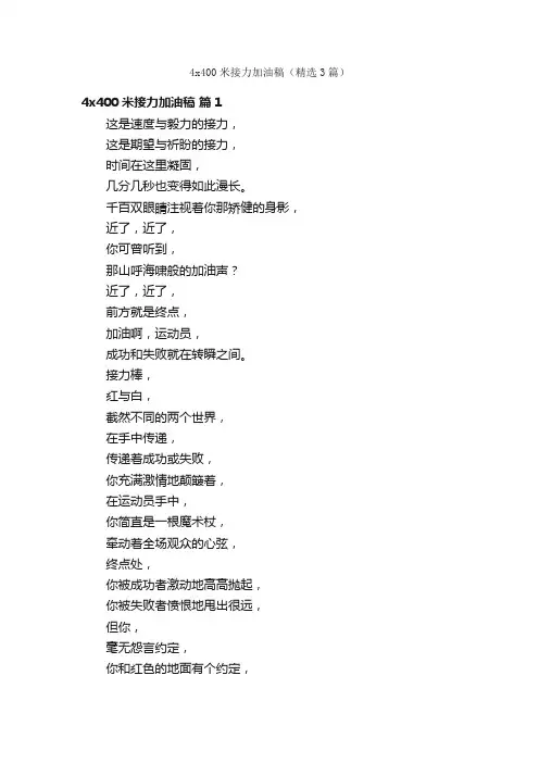 4x400米接力加油稿（精选3篇）