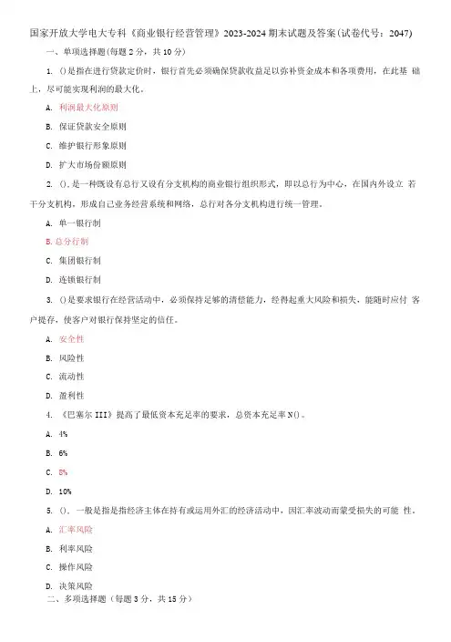 国家开放大学电大专科《商业银行经营管理》2023-2024期末试题及答案(试卷代号：2047)