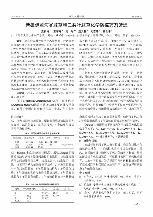 新疆伊犁河谷豚草和三裂叶豚草化学防控药剂筛选