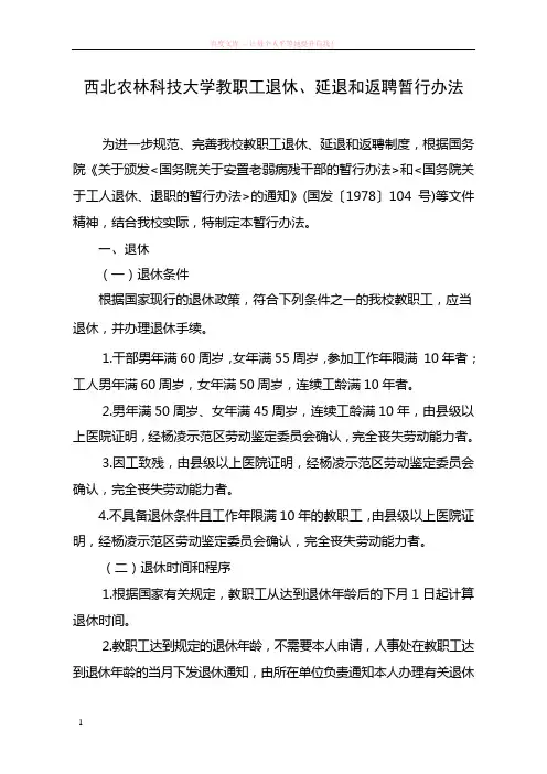 西北农林科技大学教职工退休延退和返聘暂行办法