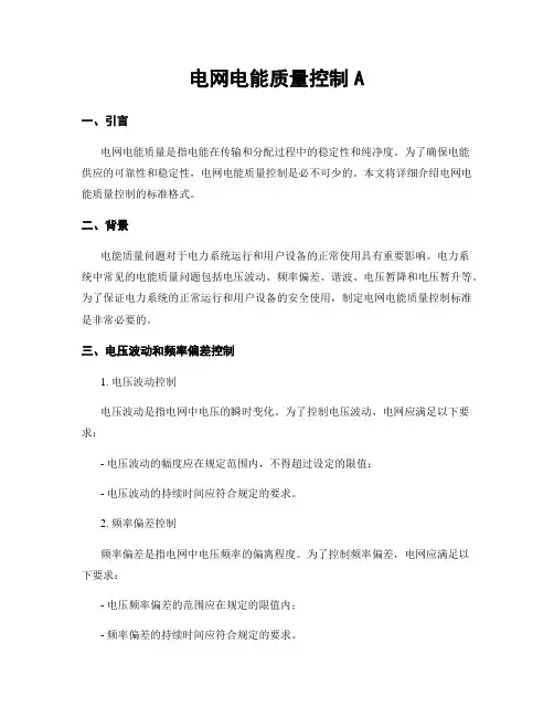 电网电能质量控制A