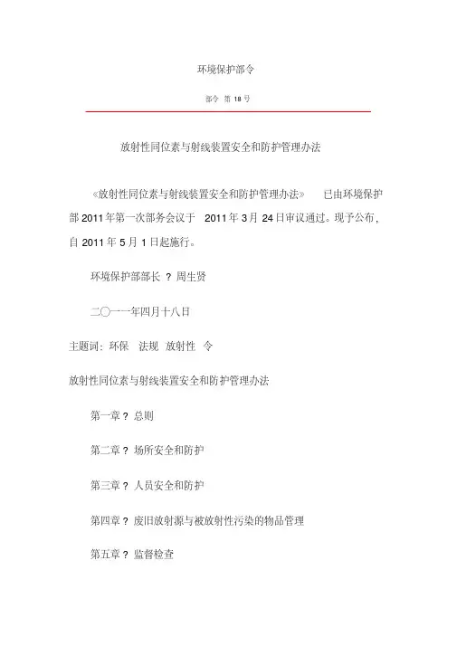 放射性同位素与射线装置安全和防护管理办法(20200521132458)