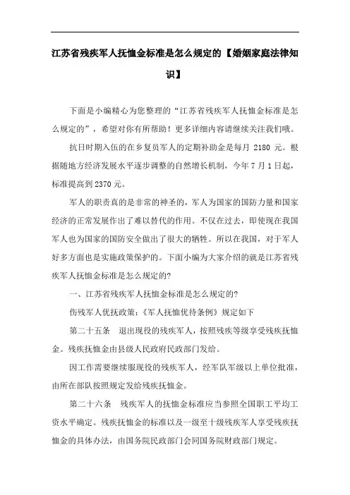 江苏省残疾军人抚恤金标准是怎么规定的 【婚姻家庭法律知识】