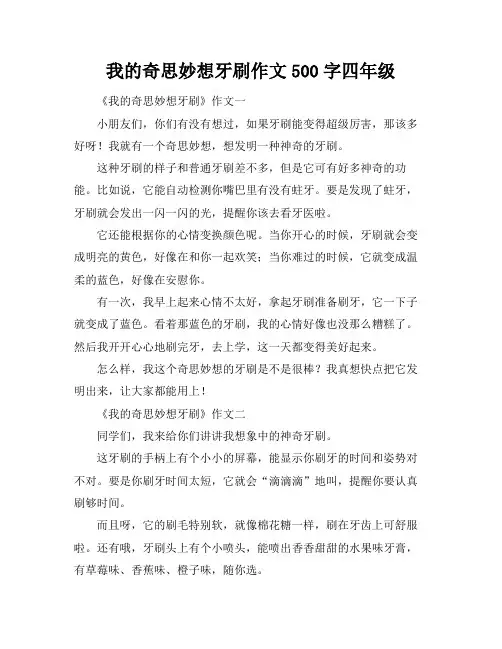 我的奇思妙想牙刷作文500字四年级