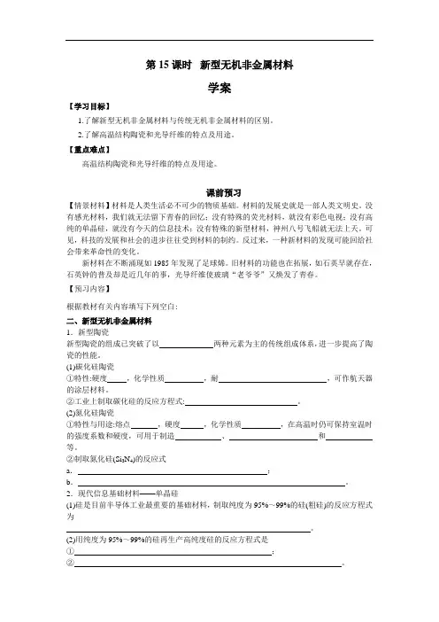 2021新人教版高中化学选修2第15课时《新型无机非金属材料》word导学案
