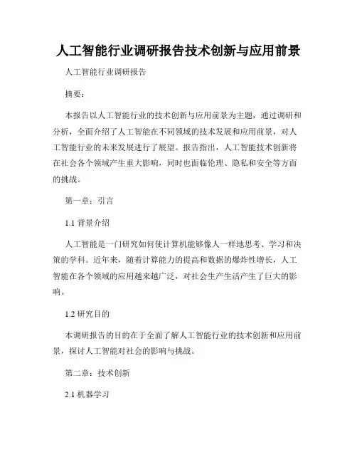 人工智能行业调研报告技术创新与应用前景