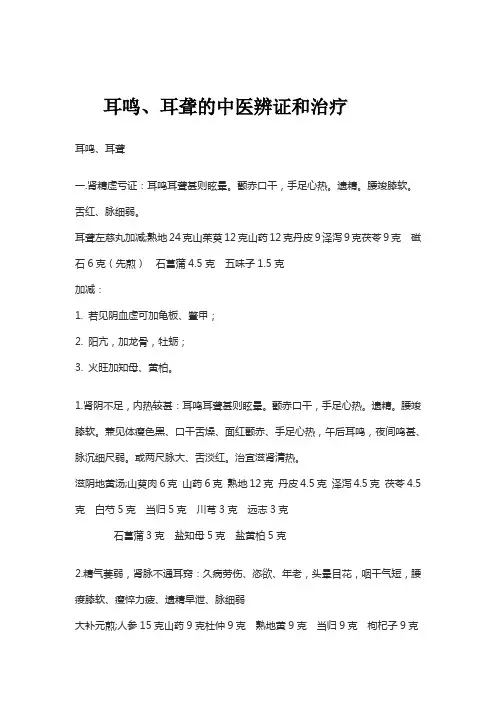 耳鸣、耳聋的中医辨证和治疗