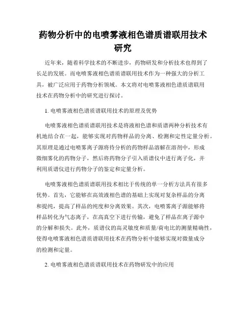 药物分析中的电喷雾液相色谱质谱联用技术研究