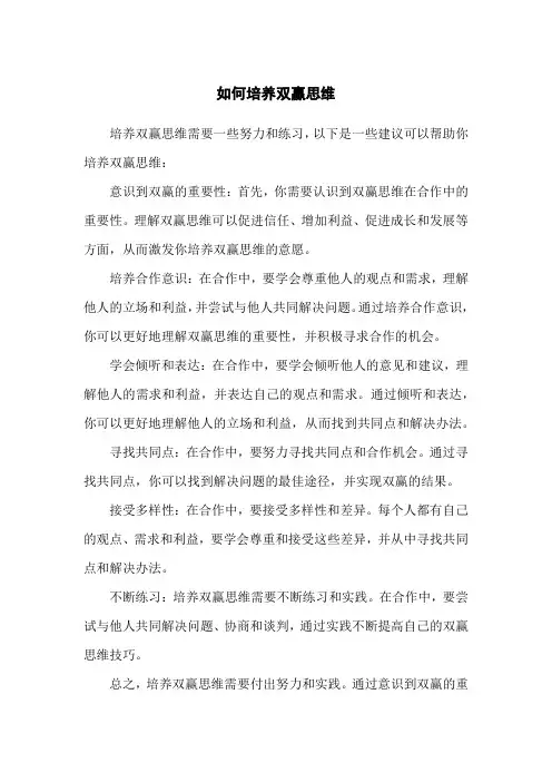 如何培养双赢思维