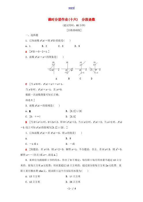 高中数学 课时分层作业16 分段函数(含解析)新人教A版必修第一册-新人教A版高一第一册数学试题