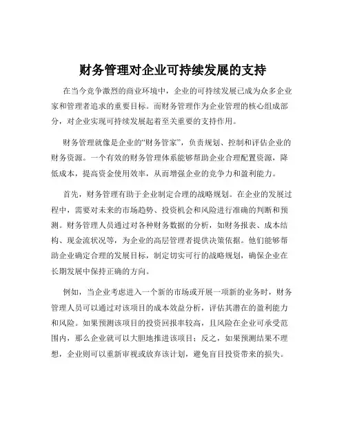 财务管理对企业可持续发展的支持