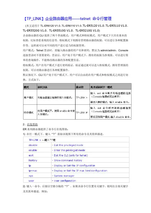 【TP_LINK】企业路由器应用——telnet 命令行管理