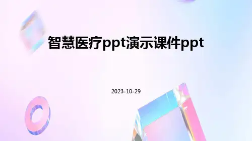 智慧医疗PPT演示课件ppt