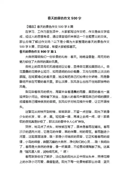 【精品】春天的景色作文500字8篇