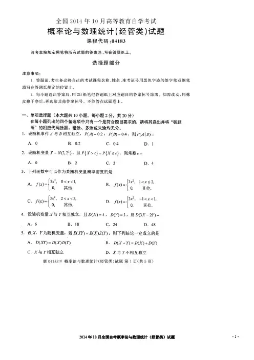 2014年10月全国自考概率论及数理统计试题及答案