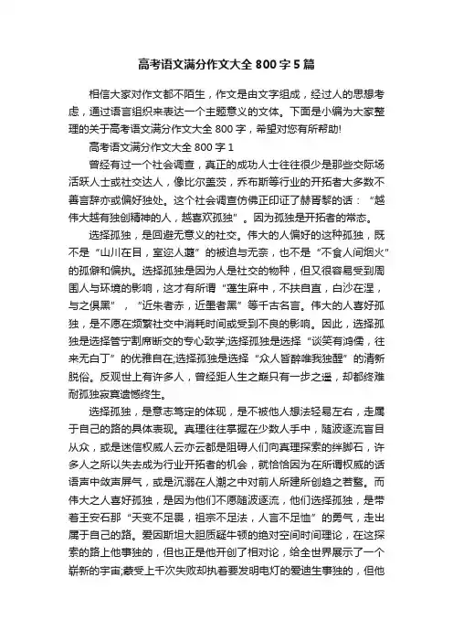 高考语文满分作文大全800字5篇