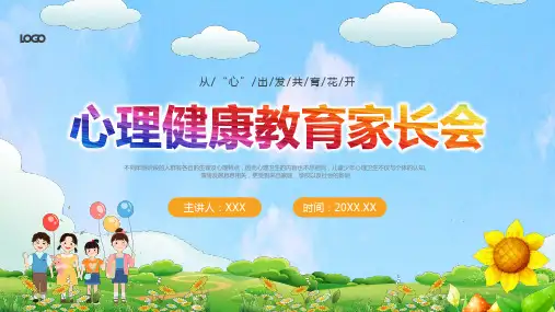 心理健康教育家长会 从“心”出发 共育花开 课件 (共28张PPT)