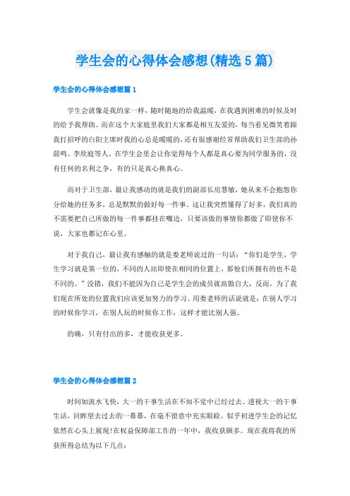 学生会的心得体会感想(精选5篇)