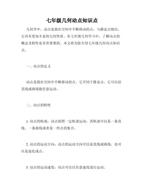 七年级几何动点知识点