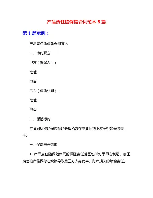 产品责任险保险合同范本8篇